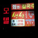 푸지만 횟집 이미지