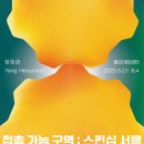 사하구 다산로106번길 | [전시 리뷰] 감각의 결을 따라 – 양희연 개인전 《접촉 가능 구역 : 스킨십 서클》