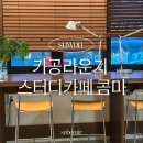 카공라운지 스터디카페 콤마 수원 성대 카페 공부 24시간 이용권 후기