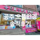 으뜸플러스안경 공주점 | [공주 안경점] 신관동 갓성비 으뜸플러스안경 내돈내산 솔직후기