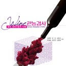 『와인관능검사(Sensory evaluation of wine)』- 와인 테이스팅의 이해 이미지