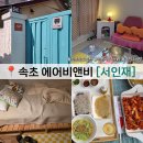 정선차닦고 | 속초 감성 숙소 추천 서인재 에어비앤비 예약 후기 및 속초 시장 먹거리 추천