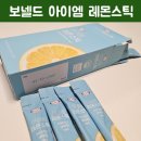 리얼 레몬스틱 찾는다면 보넬드 아이엠 레몬스틱