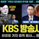 KBS 최경영 기자가 해냈다!! 눈물의 마지막 멘트ㅠ 윤석열 정부 직격!! 17개 커뮤니티, 전부 베스 이미지