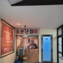 소문난집