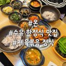 청하한정식 | 수유 한정식 맛집 온, 제육볶음 정식 내돈내산 후기 청국장 순두부찌개