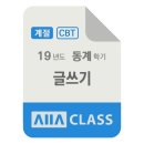 방송대 방통대 글쓰기 계절시험 기출문제 2019년도 동계학기 N학년 / 올에이클래스 모의고사