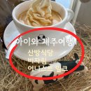 제주 동쪽 아이랑 가볼 만한 곳 : 산방식당 화북점, 비자림, 어니스트 밀크