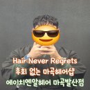 매곡천 자전거길L | 에이치엔알헤어 마곡발산점 l 마곡헤어샵 세미히피펌 누리원장님 후기