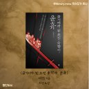 [서평] <금기어가 된 조선 유학자, 윤휴> - 적당히 타협한 어설픈 개혁은 안하느니만 못하다
