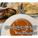 커리와 탄두리치킨 존맛탱! &#39; 두바이인디언식당 &#39; 현지인이 요리해주는 숨은 맛집!! 창원맛집