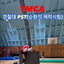 서울 유일! 동일 규격👍 경찰대학교 순환식 체력시험 준비 "경찰대 준비생 모여라" [YMCA공무원 체력학원] 이미지