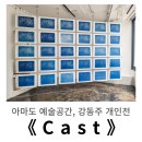 모두모여 예술 한 장 | 한남동 전시, 아마도 예술공간 ㅣ 강동주 개인전《 Cast 》