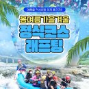 봄여름가을겨울 래프팅