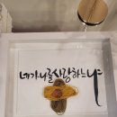 캘리그라피 작품 ,이세상에 단하나!
