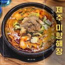 제주미향해장 이미지