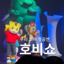 호비쇼 공연 후기_호비와 꼬마요정 새미의 모험 (소월아트홀 좌석 팁)