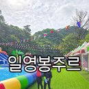 일영나들이 | 일영봉주르 대형 풀장 수영장 백숙 맛집 서울 근교 나들이 추천해요!!