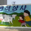 반석상사 이미지