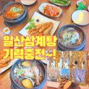 일산삼계탕 산삼배양근 더덕튀김 맛집 초애삼계탕 후기