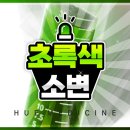 초록휴