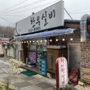 사북읍 행정복지센터 소회의실 | [강원 정선] "하이원 실비식당" 갈매기살 간장맛 후기