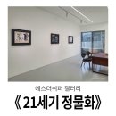 세기교통 | 에스더쉬퍼 갤러리《 21세기 정물화 》방문기