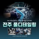 J.S 카케어 | 전주 풀디테일링, 하루 2대만 집중하는 송천동 세차 전문 지니카케어