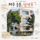담앤루 | 제주 중문 숙소 추천 담앤루 리조트 흐노니 가족룸 3박 후기