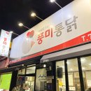 풍미통닭 이미지