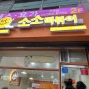 소소떡볶이진해 이미지
