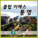 클럽이에스통영 후기 , 바닷가 언덕위 아름다운 휴양지