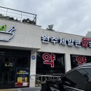 원주제일큰약국 이미지