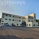 효플러스 | 강릉요양원 강릉효플러스요양원 후기