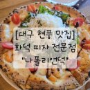 [대구 현풍 맛집] 화덕피자전문점_나폴리언덕