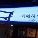 히메시야 이미지