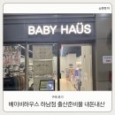 베이비하우스 하남 미사 출산준비물 및 베이비브레짜 깔때기 구입 후기