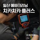 일산소방서 | 일산 에바크리닝 치카치카 플러스 자동차 에어컨 냄새 제거