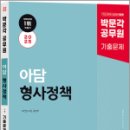 2025 박문각 공무원 아담 형사정책 단원별 기출문제,이언담,박문각 이미지