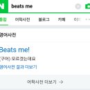 Beats me 가 뭔 뜻이더라 .... 이미지