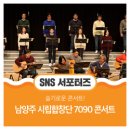 천안시립합창단 코로나19 극복콘서트1 | 슬기로운 콘서트 남양주시립합창단 7090콘서트