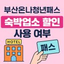 영도민박 | 부산온나청년패스 신청 쓰는법 숙박 가능 여부 이벤트 총정리