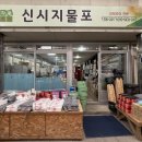 신시지물포