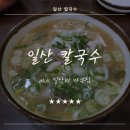 일산칼국수 이미지