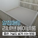리네브 | 좁은 거실도 넓게 쓰는 방법 알집매트 리네브 베이비룸 3면 설치 후기