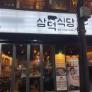 삼덕고깃집