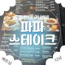 파파스테이크 | [다낭 맛집] 부담 없이 즐기는 가성비 스테이크 ‘파파스테이크(Papa Steak)’ 솔직후기