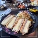 김중식 | 부산 연산동 숨은 돈까스 맛집 김중식돈까스