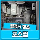복천컴퓨터크리닝 | 부산조립컴퓨터 PC 크리닝 전문점, 본체 먼지청소 작업후기