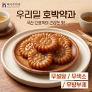 우리밀 호박약과 이미지